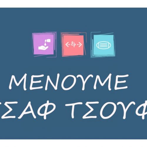 Μένουμε Τσαφ Τσουφ - Ανακοίνωση για Β' Κατασκηνωτική Περίοδο 2022