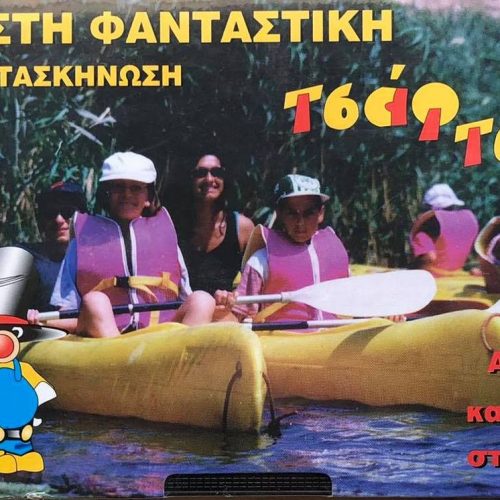 Reunion Στελεχών - 30 χρόνια Τσαφ Τσουφ