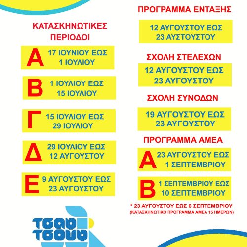 ΚΡΑΤΗΣΕΙΣ ΘΕΣΕΩΝ - ΤΣΑΦ ΤΣΟΥΦ 2023