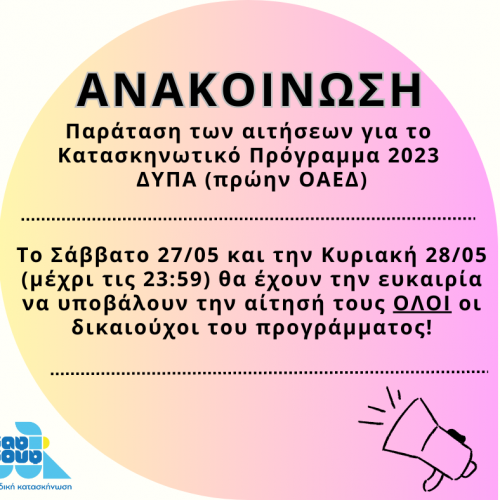 Παράταση Αιτήσεων - Κατασκηνωτικό Πρόγραμμα ΔΥΠΑ