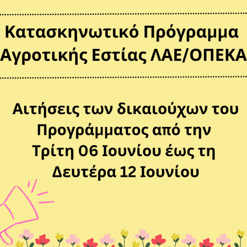 Κατασκηνωτικό Πρόγραμμα ΛΑΕ/ΟΠΕΚΑ