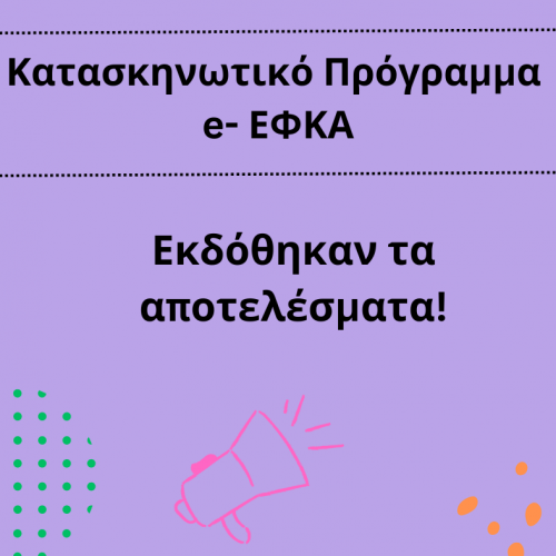 Αποτελέσματα Κατασκηνωτικού Προγράμματος e-ΕΦΚΑ
