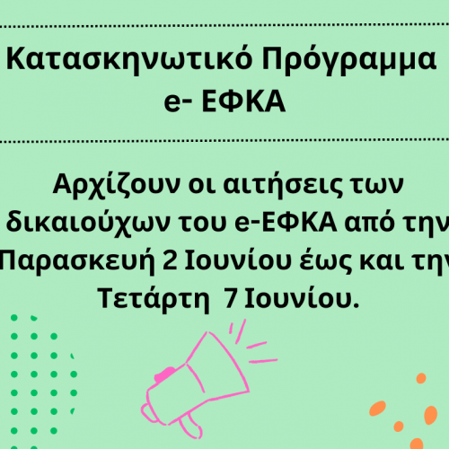 Κατασκηνωτικό Πρόγραμμα e-ΕΦΚΑ 2023