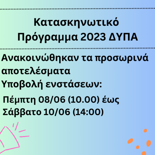 Προσωρινά Αποτελέσματα - Κατασκηνωτικό Πρόγραμμα 2023 της ΔΥΠΑ