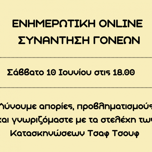 Ενημερωτική online Συνάντηση