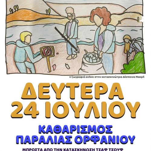 Εθελοντικός Καθαρισμός Παραλίας Ορφανίου