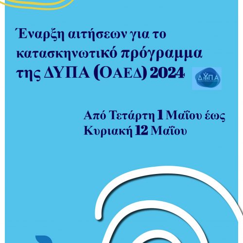 Έναρξη αιτήσεων ΔΥΠΑ (πρώην ΟΑΕΔ) 2024