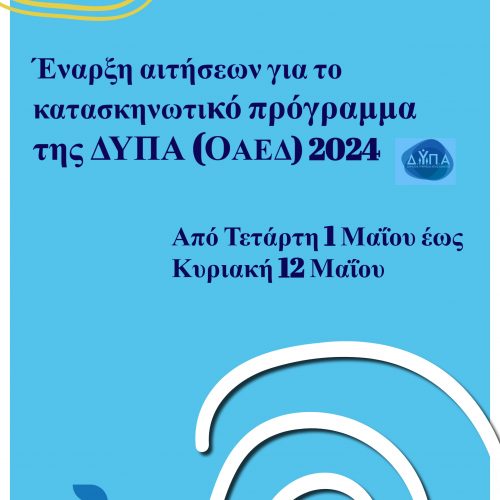 Έναρξη αιτήσεων ΔΥΠΑ (πρώην ΟΑΕΔ) 2024