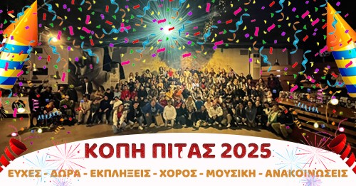 Κοπή Βασιλόπιτας 2025