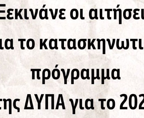 Έναρξη αιτήσεων ΔΥΠΑ (πρώην ΟΑΕΔ) 2025