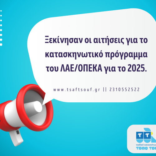 Αιτήσεις ΛΑΕ/ΟΠΕΚΑ