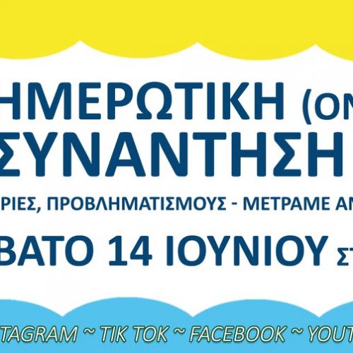 Ενημερωτική online συνάντηση για το καλοκαίρι 2025