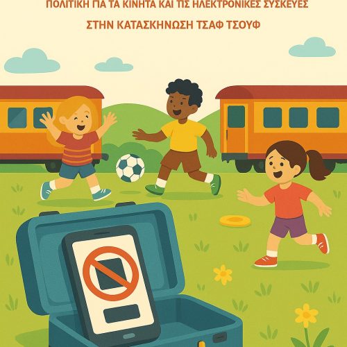 Χρήση κινητών τηλεφώνων και ηλεκτρονικών συσκευών στην κατασκήνωση