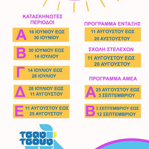 Κατασκηνωτικές περίοδοι 2026