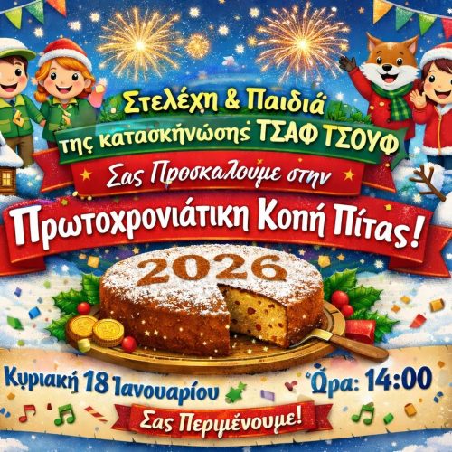 Κοπή Πρωτοχρονιάτικης Πίτας 2026