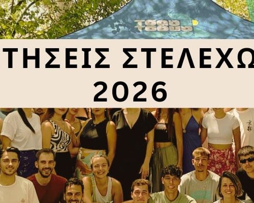 Αιτήσεις στελεχών 2026