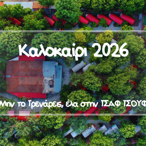 Ανακοίνωση Έναρξης Κρατήσεων – Καλοκαίρι 2026