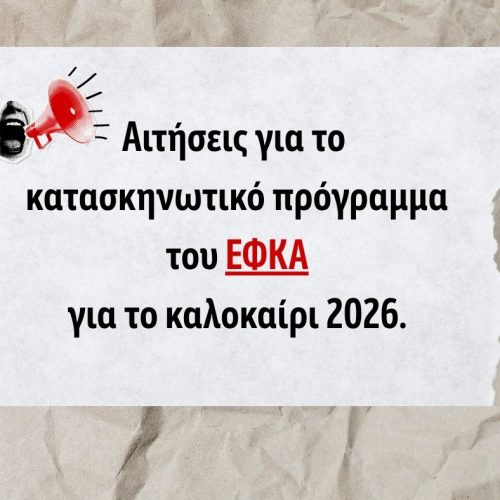 Αιτήσεις για το Θερινό Κατασκηνωτικό Πρόγραμμα 2026 του e-ΕΦΚΑ