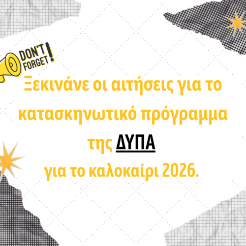 Κατασκηνωτικό Πρόγραμμα ΔΥΠΑ 2026