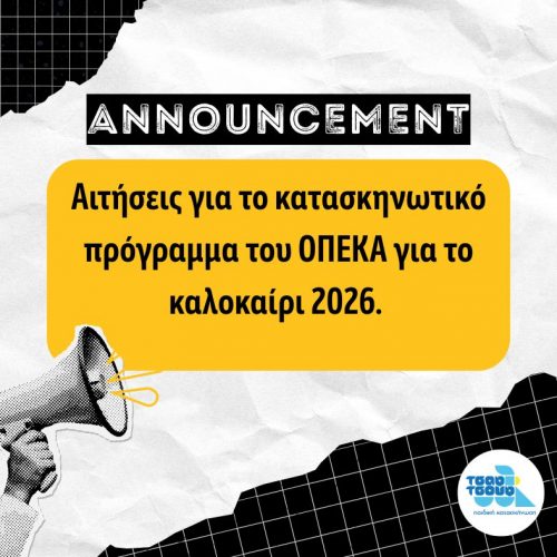 Αιτήσεις για το κατασκηνωτικό πρόγραμμα του ΟΠΕΚΑ 2026