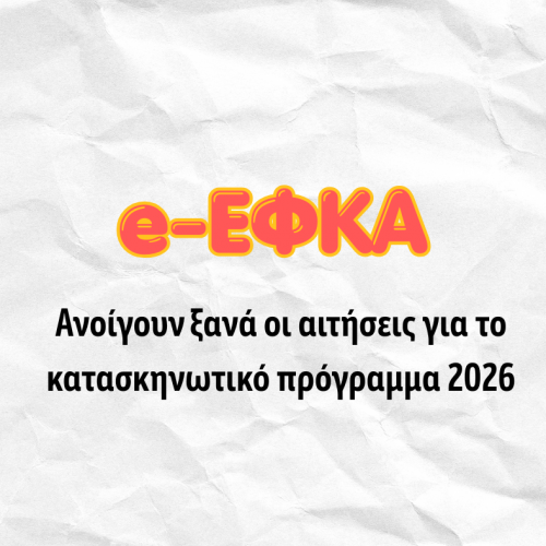 Εκ νέου άνοιγμα της ηλεκτρονικής πλατφόρμας e- ΕΦΚΑ για αιτήσεις