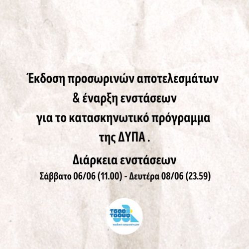 Προσωρινά αποτελέσματα & Ενστάσεις || ΔΥΠΑ 2026