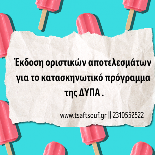 ΕΚΔΟΣΗ ΟΡΙΣΤΙΚΩΝ ΑΠΟΤΕΛΕΣΜΑΤΩΝ ΔΥΠΑ 2026