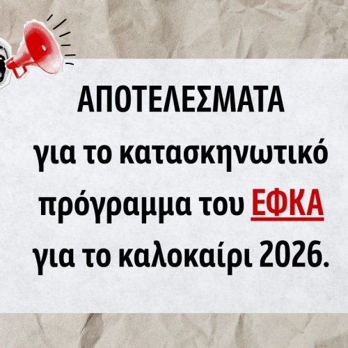 Αποτελέσματα e-Ε.Φ.Κ.Α. 2026